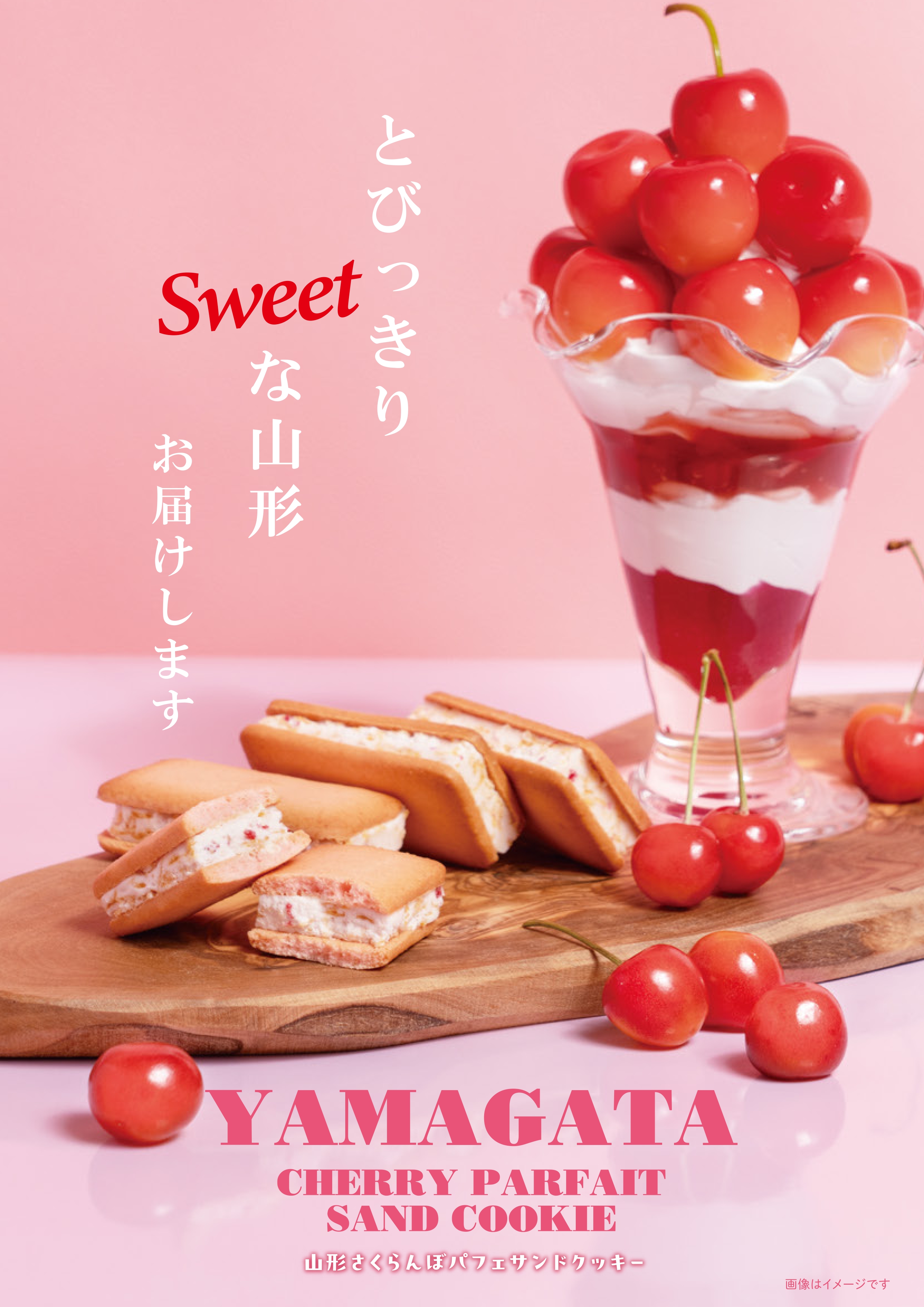 紅花路／山形さくらんぼパフェサンドクッキー | 上杉城史苑ネットショップ